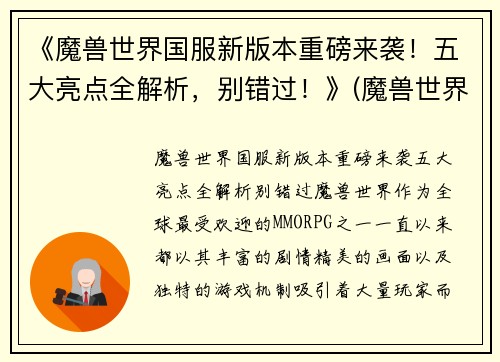 《魔兽世界国服新版本重磅来袭！五大亮点全解析，别错过！》(魔兽世界国服现状)