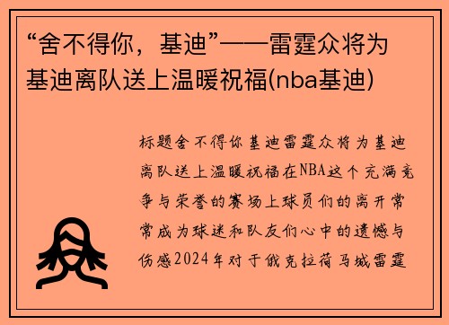 “舍不得你，基迪”——雷霆众将为基迪离队送上温暖祝福(nba基迪)