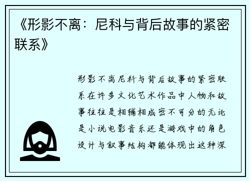 《形影不离：尼科与背后故事的紧密联系》