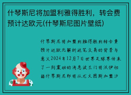 什琴斯尼将加盟利雅得胜利，转会费预计达欧元(什琴斯尼图片壁纸)