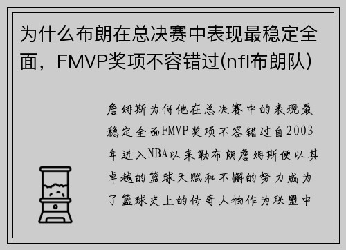 为什么布朗在总决赛中表现最稳定全面，FMVP奖项不容错过(nfl布朗队)
