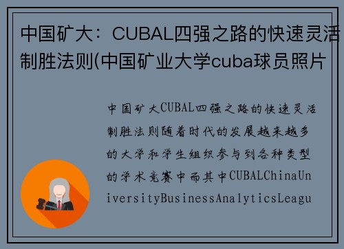 中国矿大：CUBAL四强之路的快速灵活制胜法则(中国矿业大学cuba球员照片)
