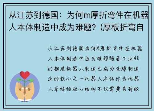 从江苏到德国：为何m厚折弯件在机器人本体制造中成为难题？(厚板折弯自动化生产线)