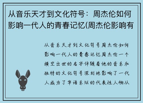 从音乐天才到文化符号：周杰伦如何影响一代人的青春记忆(周杰伦影响有多大)